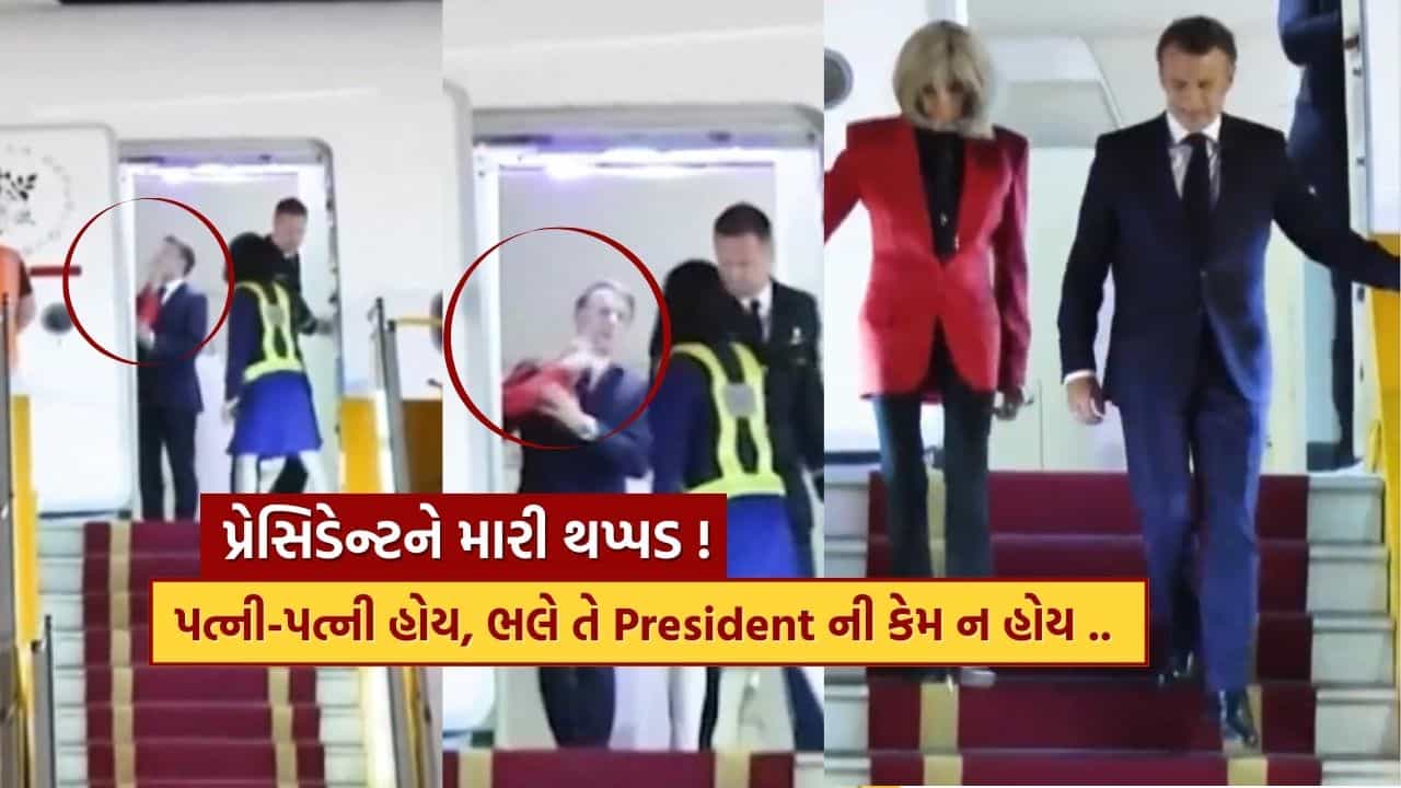 Breaking News : ફ્રાન્સના રાષ્ટ્રપતિ મેક્રોને પત્નીના હાથની થપ્પડ ખાધી ! વીડિયો વાયરલ થતાં હડકંપ