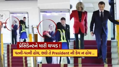 Breaking News : ફ્રાન્સના રાષ્ટ્રપતિ મેક્રોને પત્નીના હાથની થપ્પડ ખાધી ! વીડિયો વાયરલ થતાં હડકંપ