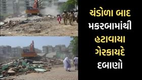 અમદાવાદમાં હવે મકરબા વિસ્તારોમાં ગેરકાયદે દબાણો હટાવવાની કામગીરી શરૂ અમદાવાદમાં હવે મકરબા વિસ્તારોમાં ગેરકાયદે દબાણો હટાવવાની કામગીરી શરૂ