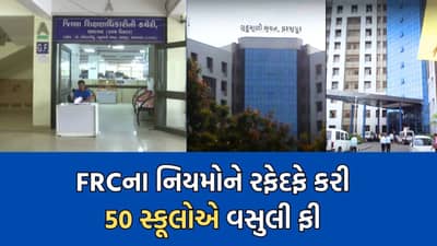 અમદાવાદની 50 નામાંકિત સ્કૂલોની મનમાની, FRCમાં ફી મંજૂર કરાવ્યા વગર જ વાલીઓ પાસેથી વસુલી લીધી ફી