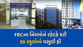અમદાવાદની 50 સ્કૂલોએ FRCના નિયમોનો ઉલાળિયો કરી વસુલી લીધી ફી અમદાવાદની 50 સ્કૂલોએ FRCના નિયમોનો ઉલાળિયો કરી વસુલી લીધી ફી