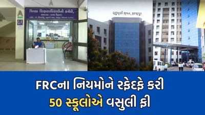 અમદાવાદની 50 નામાંકિત સ્કૂલોની મનમાની, FRCમાં ફી મંજૂર કરાવ્યા વગર જ વાલીઓ પાસેથી વસુલી લીધી ફી