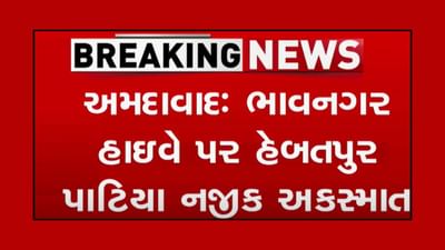 Breaking News : ભાવનગર અમદાવાદ એક્સપ્રેસ હાઈવે પર ભયંકર માર્ગ અકસ્માત, પાંચના મોત, અનેક ઘાયલ, જુઓ Video