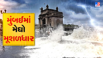 Mumbai Rain : મુંબઈના અનેક વિસ્તારમાં વરસ્યો વરસાદ, આગામી 4 કલાક ભારે પવન સાથે કમોસમી વરસાદની આગાહી, જુઓ Video