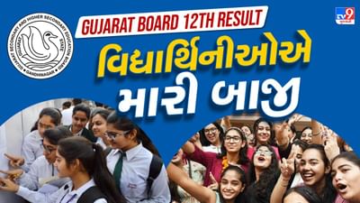 Class 12 Board Result 2025: ફરી વિદ્યાર્થીઓ કરતાં વિધાર્થિનીઓએ પરિણામમાં મારી બાજી!