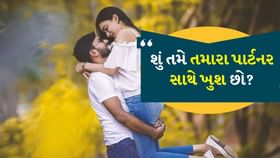 પાર્ટનરને ખુશ કરવા માટે ફોલો કરો આ ટિપ્સ પાર્ટનરને ખુશ કરવા માટે ફોલો કરો આ ટિપ્સ