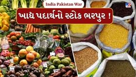 ભારત-પાકિસ્તાન યુદ્ધ વચ્ચે ખાવા-પીવાની ચિંતા ટાળો - ખાદ્ય મંત્રી ભારત-પાકિસ્તાન યુદ્ધ વચ્ચે ખાવા-પીવાની ચિંતા ટાળો - ખાદ્ય મંત્રી