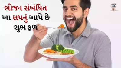 સ્વપ્નમાં ખાવું: સ્વપ્ન શાસ્ત્ર અનુસાર જો તમે સ્વપ્નમાં પોતાને ખાતા જુઓ છો, તો તે એક શુભ સંકેત માનવામાં આવે છે. તેનો અર્થ એ છે કે આવનારો સમય તમારા માટે સારો રહેશે અને જો તમે કોઈ રોગથી પીડિત છો તો તમારા સ્વાસ્થ્યમાં સારો સુધારો થશે. આ સ્વપ્ન મનમાં સંતોષની ભાવના પણ દર્શાવે છે.
