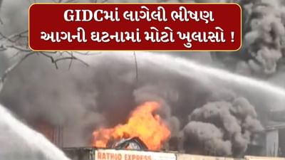 Ahmedabad : વટવા GIDCમાં લાગેલી ભીષણ આગની ઘટનામાં મોટો ખુલાસો, કંપનીના માલિકો ફરાર, જુઓ Video