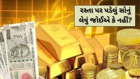 GOLD : રસ્તા પર પડેલું સોનું લેવું જોઈએ કે નહીં? GOLD : રસ્તા પર પડેલું સોનું લેવું જોઈએ કે નહીં?