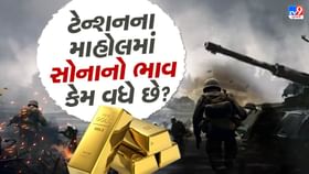 Gold price hike : ટેન્શનના માહોલમાં સોનાનો ભાવ કેમ વધે છે? Gold price hike : ટેન્શનના માહોલમાં સોનાનો ભાવ કેમ વધે છે?