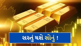 આજે ફરી સોનું થશે સસ્તું ! જાણો સોનું કયા લેવલ સુધી ભાવ તૂટી શકે છે આજે ફરી સોનું થશે સસ્તું ! જાણો સોનું કયા લેવલ સુધી ભાવ તૂટી શકે છે