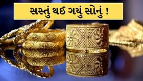 આજે ફરી ઘટી ગયો સોનાનો ભાવ ! જાણો 10 ગ્રામ સોનું કેટલું સસ્તું આજે ફરી ઘટી ગયો સોનાનો ભાવ ! જાણો 10 ગ્રામ સોનું કેટલું સસ્તું