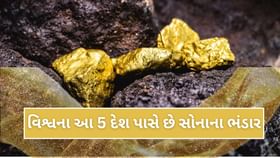 Gold Mine Reserves : વિશ્વના ટોચના 5 દેશો જ્યાં સૌથી વધુ સોનાના ભંડાર Gold Mine Reserves : વિશ્વના ટોચના 5 દેશો જ્યાં સૌથી વધુ સોનાના ભંડાર