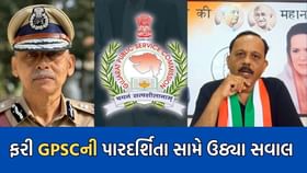 GPSC ભરતીમાં ઇન્ટરવ્યૂની પારદર્શિતા સામે કોંગ્રેસે ઉઠાવ્યા સવાલ GPSC ભરતીમાં ઇન્ટરવ્યૂની પારદર્શિતા સામે કોંગ્રેસે ઉઠાવ્યા સવાલ