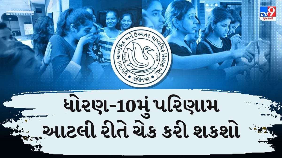 Breaking News : ગુજરાત બોર્ડનું 10મું પરિણામ થયું જાહેર, આટલી રીતે કરી શકશો ચેક