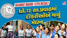 ધોરણ 12 સામાન્ય પ્રવાહમાં 95.23% પરિણામ સાથે દીકરીઓ માર્યુ મેદાન ધોરણ 12 સામાન્ય પ્રવાહમાં 95.23% પરિણામ સાથે દીકરીઓ માર્યુ મેદાન
