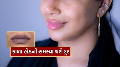 ઘણા લોકો કાળા હોઠથી પરેશાન હોય છે, પરંતુ તેઓ જાણતા નથી કે તેનો સરળ ઉકેલ તેમના રસોડામાં હાજર છે. મોંઘા લિપ બામ કે બ્યુટી ટ્રીટમેન્ટ કરાવવાની જરૂર નથી, જ્યારે તમે કેટલાક દેશી અને અસરકારક ઉપાયોથી તેને ઉકેલી શકો છો.