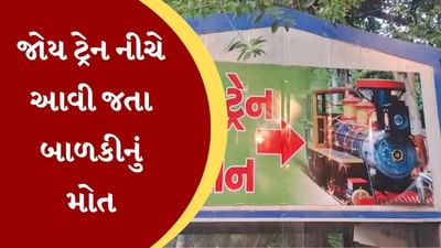 Breaking News : વડોદરાના કમાટીબાગમાં જોય ટ્રેન નીચે કચળાઇ જતા બાળકીનું મોત, ટ્રેન સંચાલક ફરાર