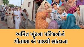 અમિત ખૂંટ આત્મહત્યા કેસ: મૃતકના પરિજનોને મળ્યા ધારાસભ્ય ગીતાબા જાડેજા અમિત ખૂંટ આત્મહત્યા કેસ: મૃતકના પરિજનોને મળ્યા ધારાસભ્ય ગીતાબા જાડેજા