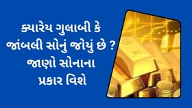 Explainer:કેટલા પ્રકારનું હોય છે સોનું ? ક્યું GOLD સૌથી શ્રેષ્ઠ ? Explainer:કેટલા પ્રકારનું હોય છે સોનું ? ક્યું GOLD સૌથી શ્રેષ્ઠ ?