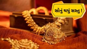 Gold Price : શનિવારે સસ્તું થયું સોનું , જાણો અમદાવાદના સોનાના ભાવ Gold Price : શનિવારે સસ્તું થયું સોનું , જાણો અમદાવાદના સોનાના ભાવ