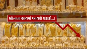 Breaking News : સોનું 10% સસ્તું થવા જઈ રહ્યું છે... Breaking News : સોનું 10% સસ્તું થવા જઈ રહ્યું છે...