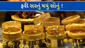 આજે ફરી સસ્તું થયું સોનું ! ઘટી ગયો 22 અને 24 કેરેટનો ભાવ, જાણો અહીં આજે ફરી સસ્તું થયું સોનું ! ઘટી ગયો 22 અને 24 કેરેટનો ભાવ, જાણો અહીં