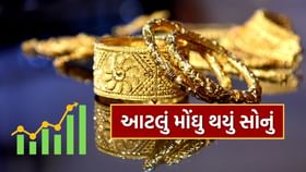 સોનું એક જ વારમાં થયું આટલું મોંઘુ, હવે 10 ગ્રામનો ભાવ જાણો સોનું એક જ વારમાં થયું આટલું મોંઘુ, હવે 10 ગ્રામનો ભાવ જાણો