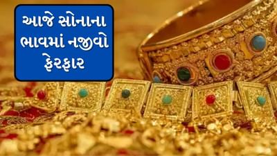 દેશમાં સોનાના ભાવમાં છેલ્લા 5 દિવસથી સતત ઘટાડો થવાનું નોંધાયુ છે. આજે શનિવારે (17 મે) સોનાના ભાવમાં કોઈ ખાસ ફેરફાર થયો નથી. આજે સોનાના ભાવમાં ખૂબ જ સામાન્ય ફેરફાર જોવા મળી રહ્યો છે. અમે તમને જણાવીશુ કે આજે 22 અને 24 કેરેટ સોનાનો ભાવ કેટલો છે. 
