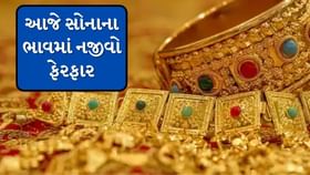 Gold Price Today : આજે સોનાના ભાવમાં નજીવો જ ફેરફાર, જાણો 22 કેરેટ સોન Gold Price Today : આજે સોનાના ભાવમાં નજીવો જ ફેરફાર, જાણો 22 કેરેટ સોન