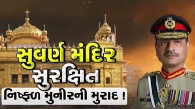 પાકિસ્તાનના મૌલાના મુનીરના મલિન ઈરાદા બર ના આવ્યા, જુઓ વીડિયો