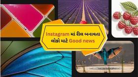 Google I/O 2025 : Instagram માં રીલ બનાવતા લોકો માટે Good news Google I/O 2025 : Instagram માં રીલ બનાવતા લોકો માટે Good news