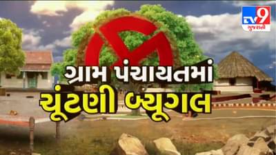 Breaking News :ગ્રામ પંચાયતોની ચૂંટણીની તારીખ થઈ જાહેર, 22 જૂનના રોજ થશે મતદાન,25 મી જૂને થશે મતગણતરી