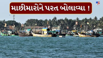 Breaking News : આતંકવાદી ગતિવિધીને ધ્યાનમાં રાખી તંત્ર સજ્જ, માછીમારોની તમામ બોટ તાત્કાલિક પરત બોલાવી, જુઓ Video