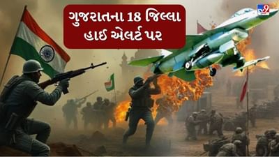 Breaking News: ભારત-પાકિસ્તાન યુદ્ધ વચ્ચે ગુજરાતના 18 જિલ્લાઓમાં હાઈ એલર્ટ, જુઓ Video Breaking News: ભારત-પાકિસ્તાન યુદ્ધ વચ્ચે ગુજરાતના 18 જિલ્લાઓમાં હાઈ એલર્ટ, જુઓ Video