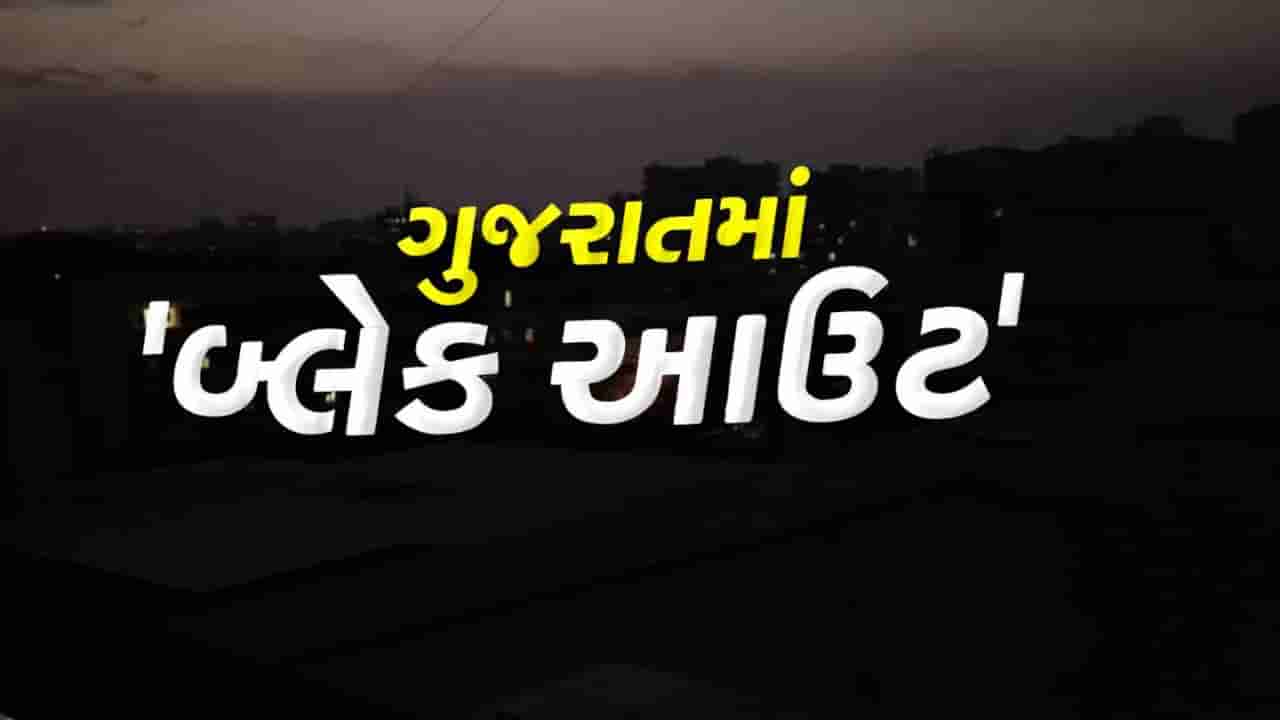 Breaking News : આખા ગુજરાતમાં પળાયું બ્લેકઆઉટ, જુઓ Video