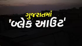 ગુજરાતમાં બ્લેકઆઉટ, જુઓ Video ગુજરાતમાં બ્લેકઆઉટ, જુઓ Video