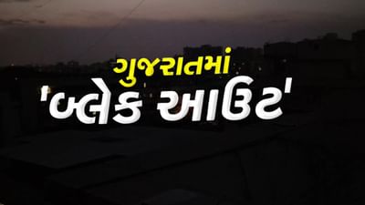 Breaking News : આખા ગુજરાતમાં પળાયું બ્લેકઆઉટ, જુઓ Video