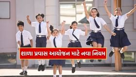 શાળા પ્રવાસ માટે ગુજરાત સરકારે જાહેર કર્યા નવા નિયમો, જાણો શાળા પ્રવાસ માટે ગુજરાત સરકારે જાહેર કર્યા નવા નિયમો, જાણો