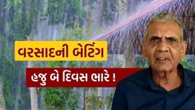 ગુજરાતના માટે અગામી બે દિવસ ભારે, અંબાલાલ પટેલની મોટી આગાહી ગુજરાતના માટે અગામી બે દિવસ ભારે, અંબાલાલ પટેલની મોટી આગાહી