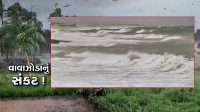 ગુજરાત પર વાવાઝોડાનું સંકટ ઘેરાયું, આગામી 48 કલાક મહત્ત્વના - જુઓ Video