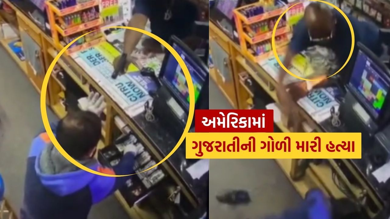અમેરિકામાં રહેતા અને મૂળ કલોલના ગુજરાતી યુવકની ગોળી મારીને હત્યા