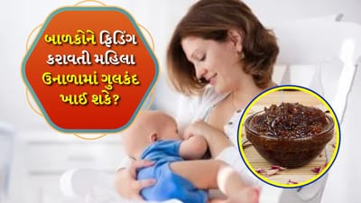 સ્ત્રીના જીવનમાં ઘણા ઉતાર-ચઢાવ આવે છે જે માસિક સ્રાવથી શરૂ થાય છે અને મેનોપોઝ સુધી ચાલુ રહે છે. આ દરમિયાન એક સમય એવો આવે છે જ્યારે સ્ત્રી ગર્ભવતી થાય છે અને બાળકને જન્મ આપે છે અને તેને સ્તનપાન કરાવે છે. સ્તનપાન દરમ્યાન સ્ત્રીએ શું ખાવું જોઈએ અને શું ન ખાવું જોઈએ તેના પર ખાસ ધ્યાન આપવામાં આવે છે. કારણ કે સ્તનપાન કરાવતી સ્ત્રી જે કંઈ ખાય છે તે મુજબ બાળકનો વિકાસ થાય છે. પરંતુ શું સ્ત્રીઓએ બાળકને સ્તનપાન કરાવતી વખતે મીઠી વસ્તુઓ ખાવી જોઈએ? 
