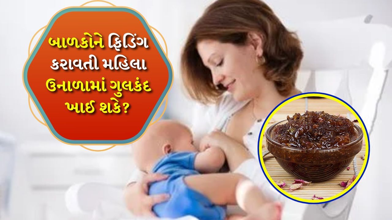 સ્ત્રીના જીવનમાં ઘણા ઉતાર-ચઢાવ આવે છે જે માસિક સ્રાવથી શરૂ થાય છે અને મેનોપોઝ સુધી ચાલુ રહે છે. આ દરમિયાન એક સમય એવો આવે છે જ્યારે સ્ત્રી ગર્ભવતી થાય છે અને બાળકને જન્મ આપે છે અને તેને સ્તનપાન કરાવે છે. સ્તનપાન દરમ્યાન સ્ત્રીએ શું ખાવું જોઈએ અને શું ન ખાવું જોઈએ તેના પર ખાસ ધ્યાન આપવામાં આવે છે. કારણ કે સ્તનપાન કરાવતી સ્ત્રી જે કંઈ ખાય છે તે મુજબ બાળકનો વિકાસ થાય છે. પરંતુ શું સ્ત્રીઓએ બાળકને સ્તનપાન કરાવતી વખતે મીઠી વસ્તુઓ ખાવી જોઈએ?