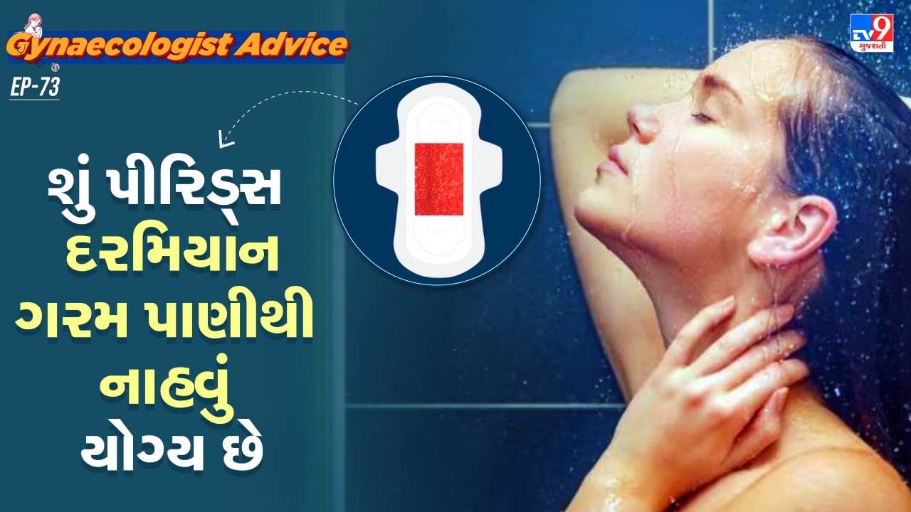 કેટલીક વખત મહિલાઓના મનમાં એ સવાલ આવે છે કે, પીરિયડ્સ દરમિયાન ગરમ પાણીથી નાહવું યોગ્ય છે કે નહી? જો તમારા મનમાં પણ આ સવાલ થાય છે. તો આના વિશે આજે આપણે વિસ્તારથી વાત કરીશું.