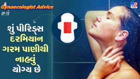 શું પીરિયડ્સ દરમિયાન ગરમ પાણીથી ન્હાવુ યોગ્ય છે? શું પીરિયડ્સ દરમિયાન ગરમ પાણીથી ન્હાવુ યોગ્ય છે?