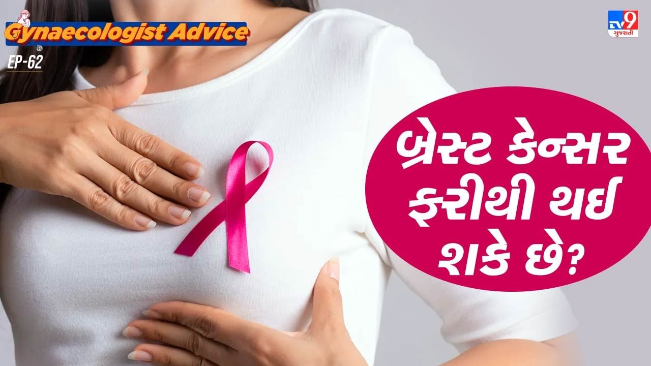 આપણે અનેક કેસ એવા જોયા છે કે, બ્રેસ્ટ કેન્સરની રિકવરી બાદ ફરીથી દર્દીમાં બ્રેસ્ટ કેન્સર જોવા મળ્યું હોય. હાલમાં આયુષ્માન ખુરાનાની પત્નીને પણ બીજી વખત બ્રેસ્ટ કેન્સર થયું હોવાના અહેવાલો છે. 