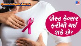 સ્ત્રીઓને બ્રેસ્ટ કેન્સર ફરીથી થઈ શકે છે? સ્ત્રીઓને બ્રેસ્ટ કેન્સર ફરીથી થઈ શકે છે?