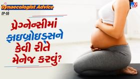 પ્રેગ્નેન્સીમાં ફાઇબ્રોઇડ્સને કેવી રીતે મેનેજ કરવું? પ્રેગ્નેન્સીમાં ફાઇબ્રોઇડ્સને કેવી રીતે મેનેજ કરવું?